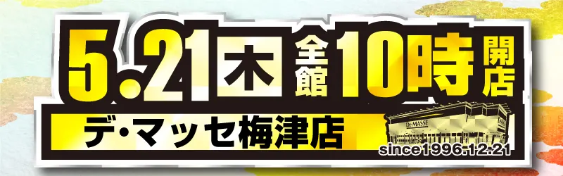 デ･マッセ梅津店