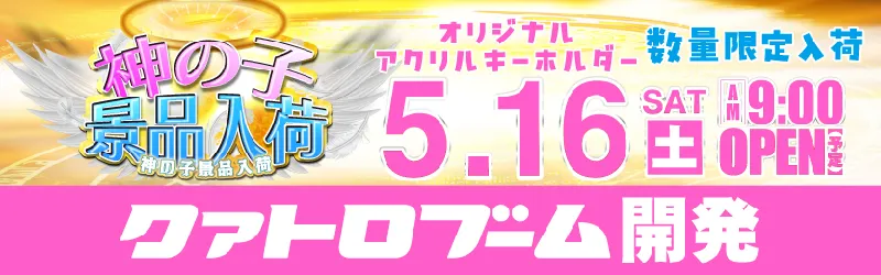 クァトロブーム開発
