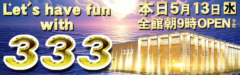 333(スリースリー)