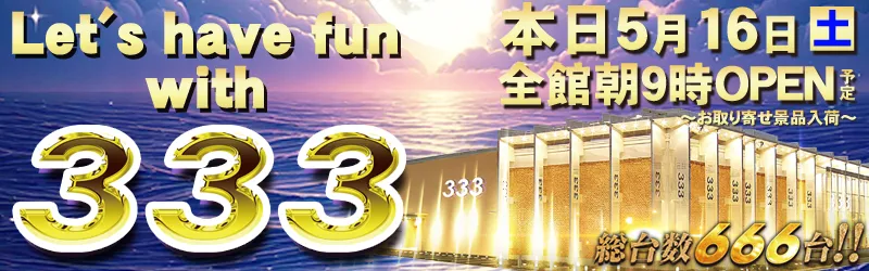 333(スリースリー)