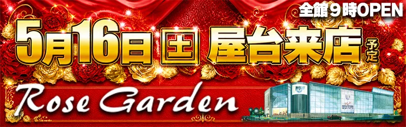 ＲｏｓｅＧａｒｄｅｎ ローズガーデン