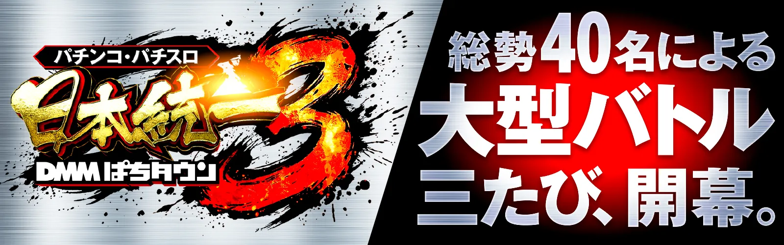 日本統一3