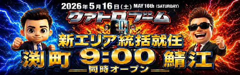 クァトロブーム鯖江