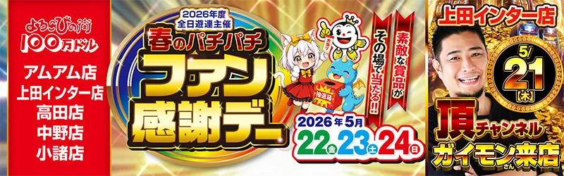 100万ドル上田インター店