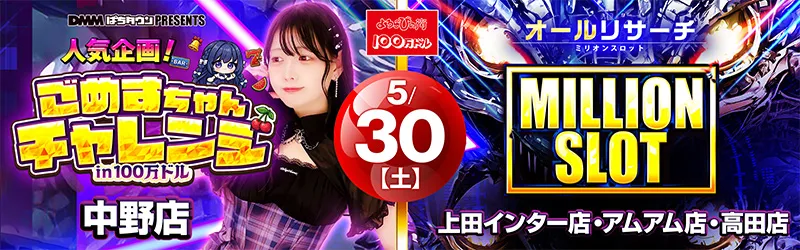 100万ドル上田インター店