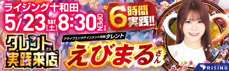 ライジング十和田