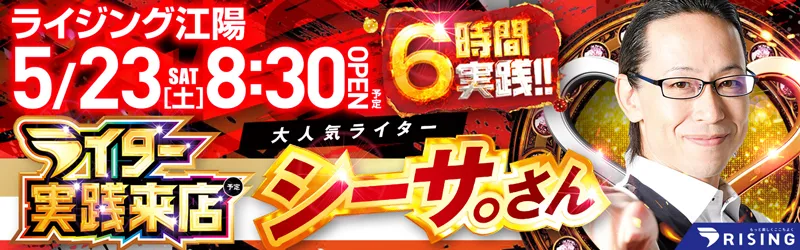 ライジング江陽