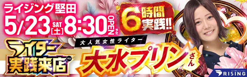 ライジング堅田