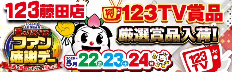 123水島店