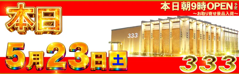 333(スリースリー)