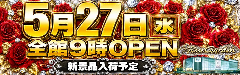 ＲｏｓｅＧａｒｄｅｎ ローズガーデン