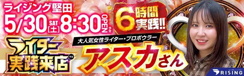 ライジング堅田