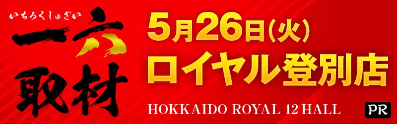 ロイヤル登別店
