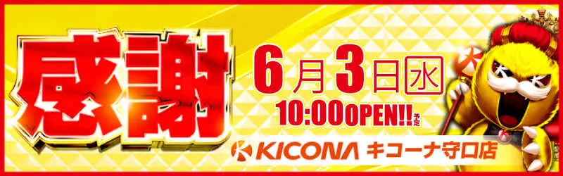キコーナ守口店