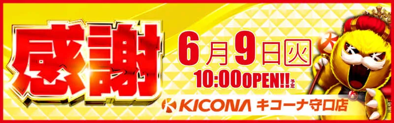 キコーナ守口店