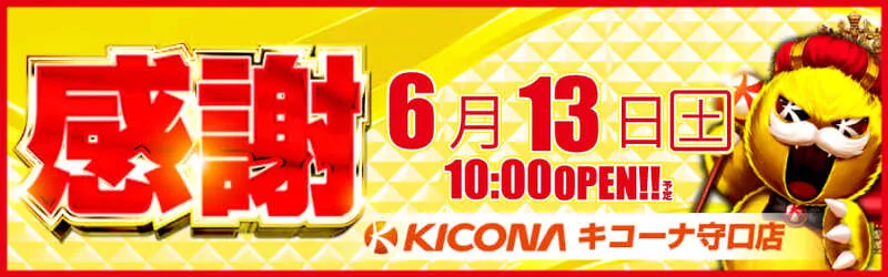 キコーナ守口店