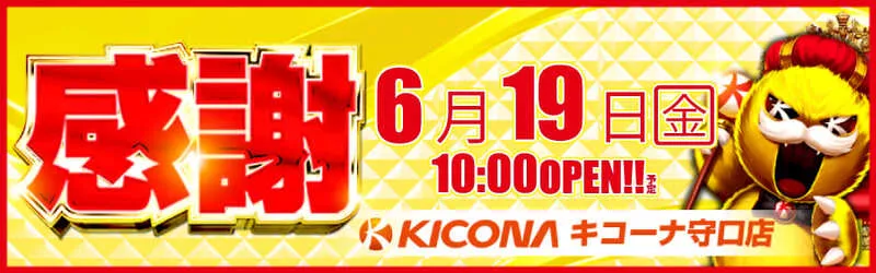 キコーナ守口店