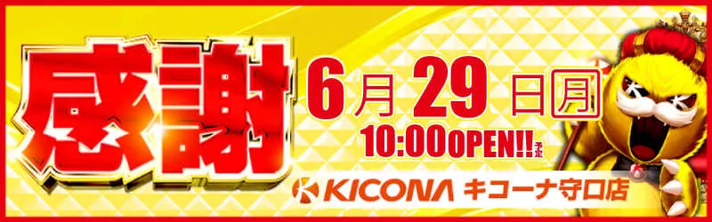 キコーナ守口店