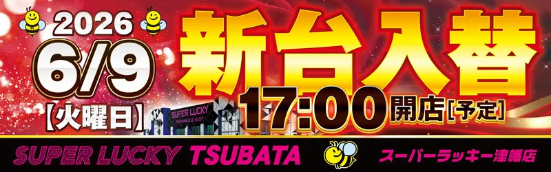 スーパーラッキー津幡店