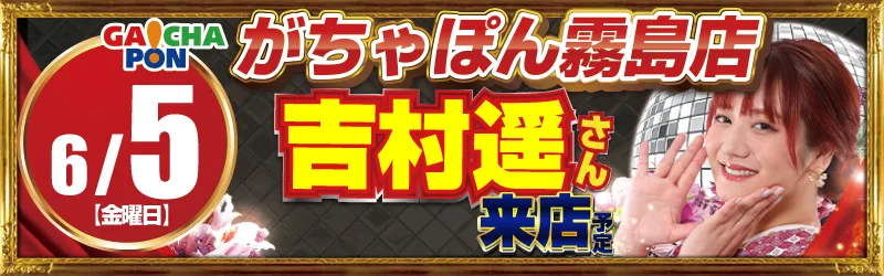 がちゃぽん霧島店