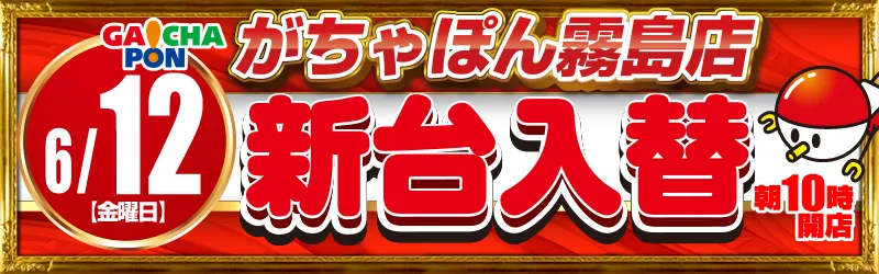 がちゃぽん霧島店