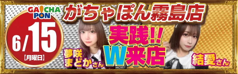 がちゃぽん霧島店