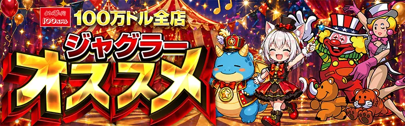 100万ドル上田インター店