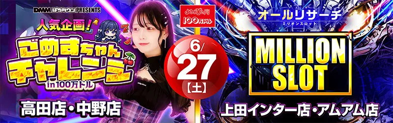 100万ドル上田インター店