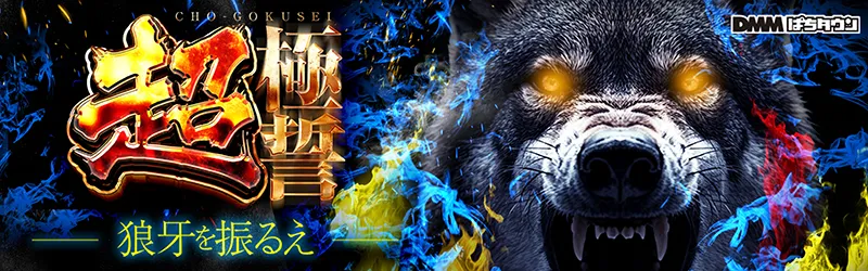 【営業優先】超極誓