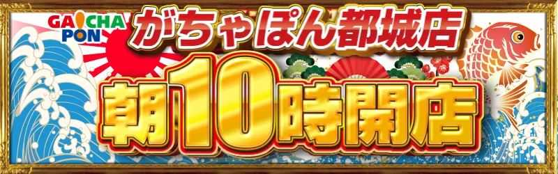 がちゃぽん都城店