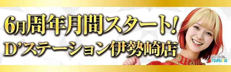 D'station伊勢崎店