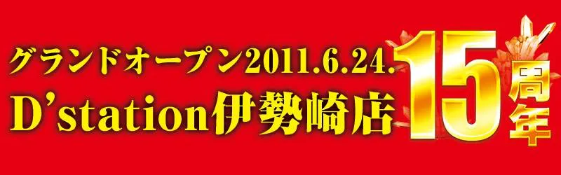 D'station伊勢崎店