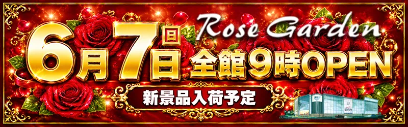 ＲｏｓｅＧａｒｄｅｎ ローズガーデン