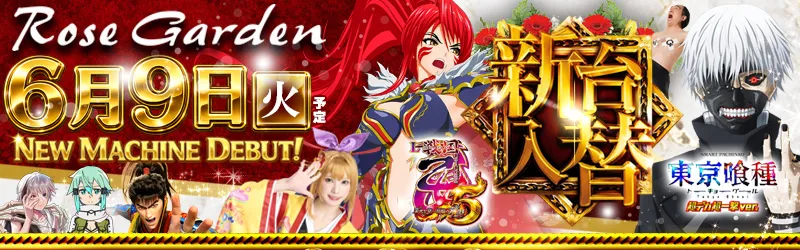 ＲｏｓｅＧａｒｄｅｎ ローズガーデン