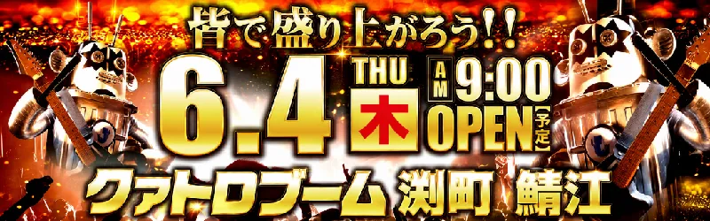 クァトロブーム渕町