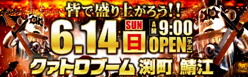 クァトロブーム渕町