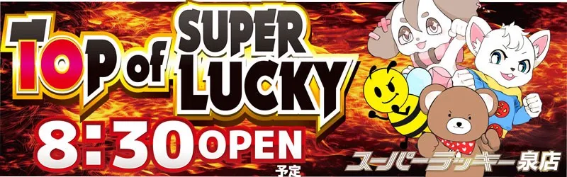 スーパーラッキー泉