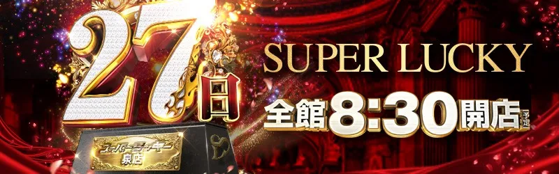 スーパーラッキー泉