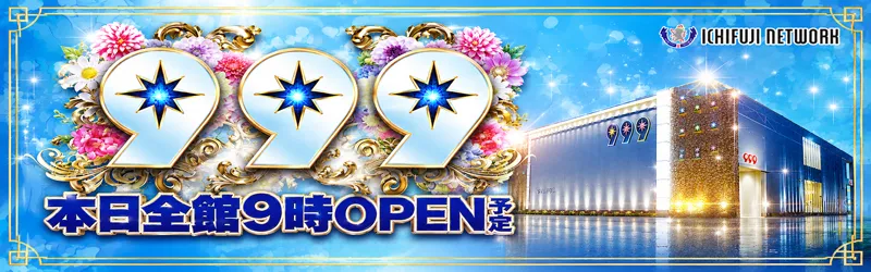 999(スリーナイン)
