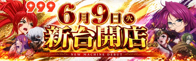 999(スリーナイン)
