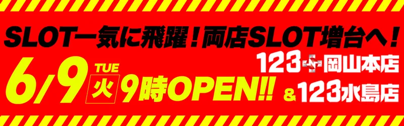 123水島店