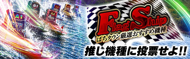 フラッグシップ