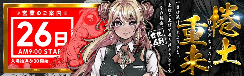 スロットPX女化店