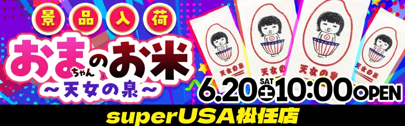 スーパーUSA松任店