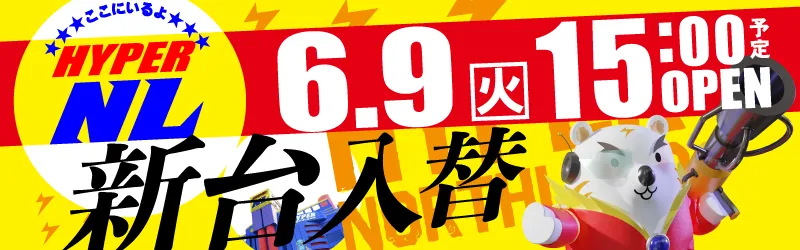 ハイパーノースランド豊田店