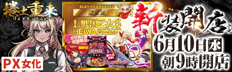スロットPX女化店