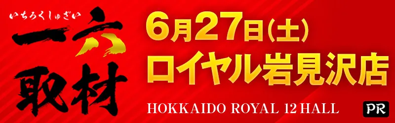 ロイヤル岩見沢店