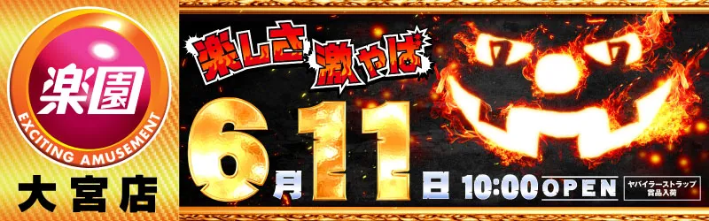 楽園大宮店