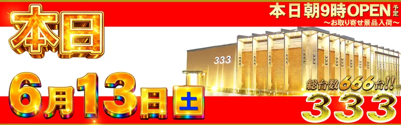 333(スリースリー)