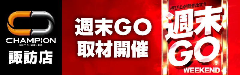 チャンピオン諏訪店